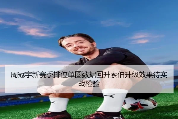 周冠宇新赛季排位单圈数据回升索伯升级效果待实战检验